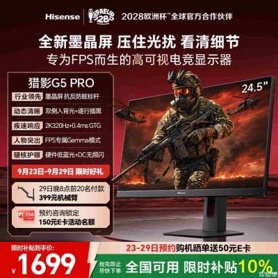 海信猎影G5 Pro游戏显示器上市：24.5英寸+2K 320Hz价格1999元
