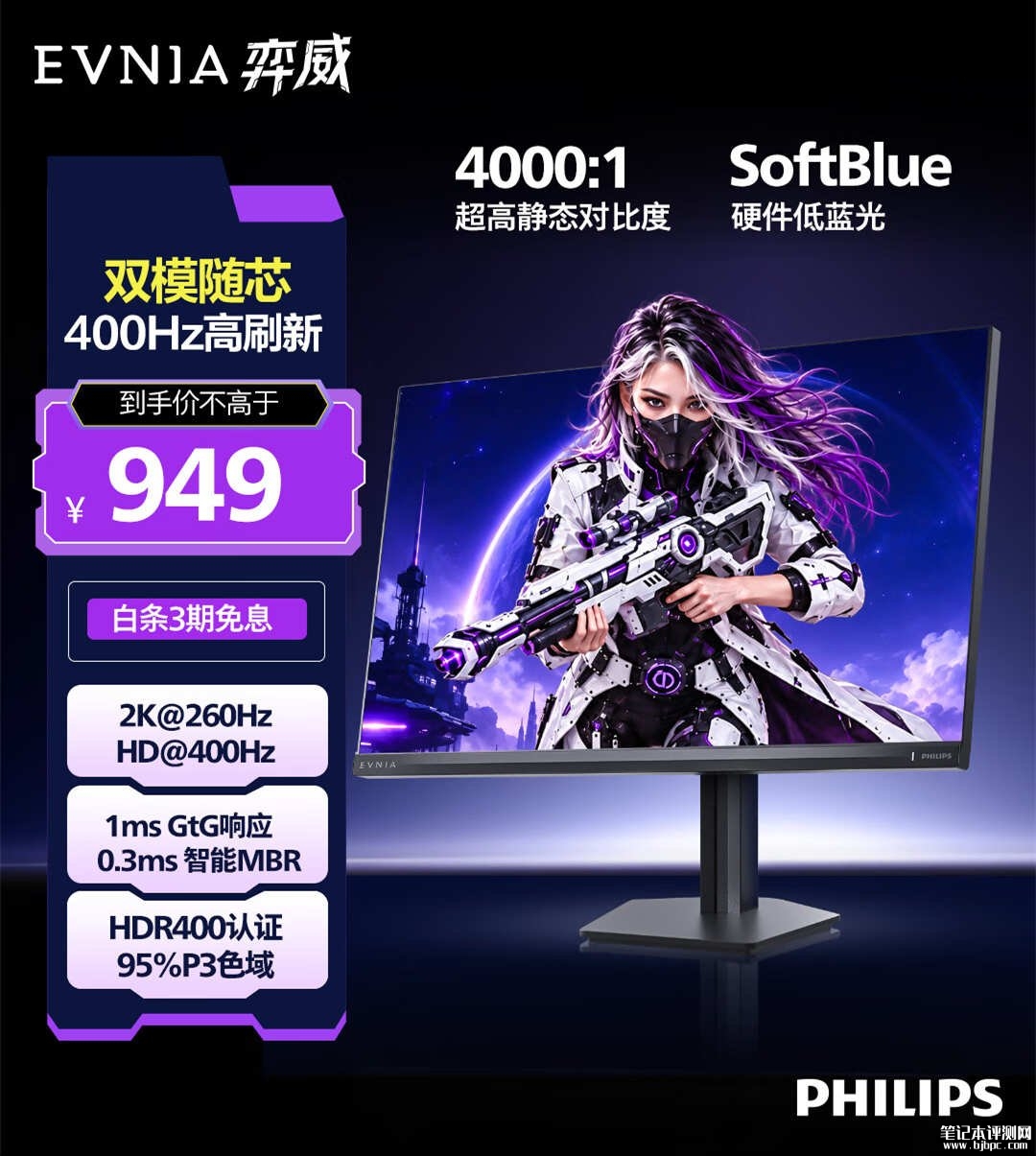 飞利浦27M2N3500FW显示器开售:27英寸+2K 260Hz/720P 400Hz双模价格949元,笔记本评测网(bjbpc.com)