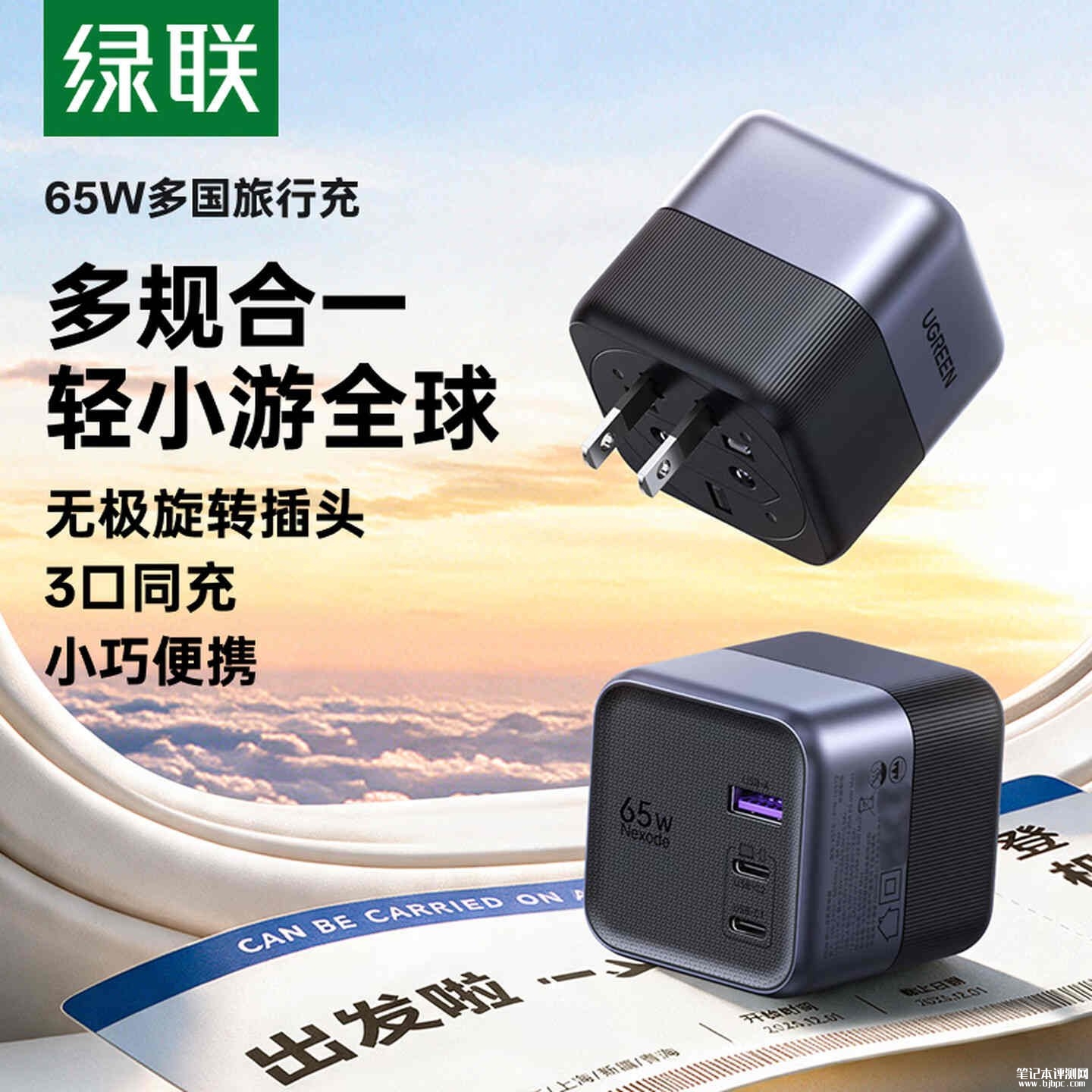 绿联65W旅行转换充电器开售:全球通用转换头支持三台设备同时充价格169元,笔记本评测网(bjbpc.com)