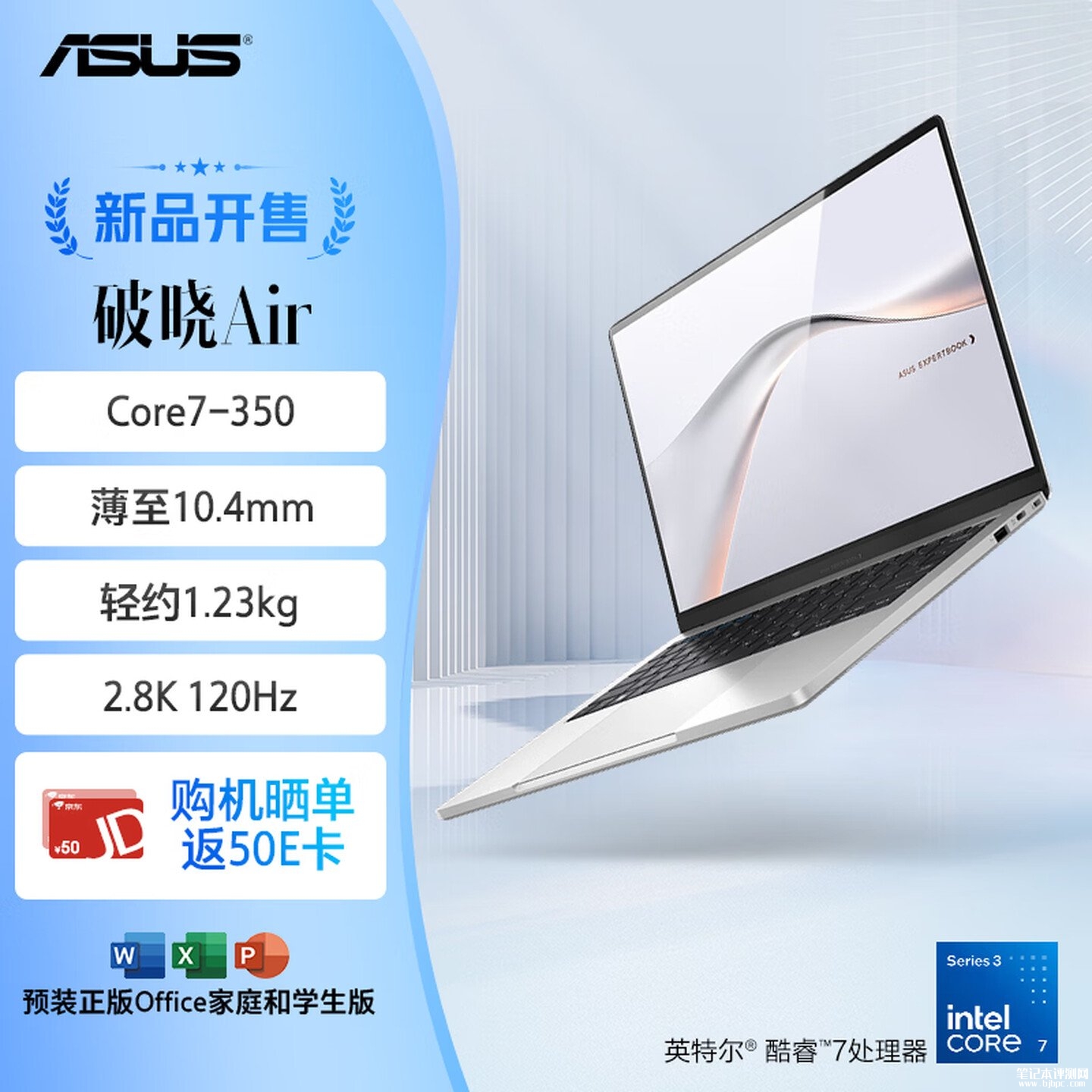 华硕破晓Air轻薄商务笔记本电脑开售:搭载酷睿7 350+16GB+512GB价格7499元,笔记本评测网(bjbpc.com)