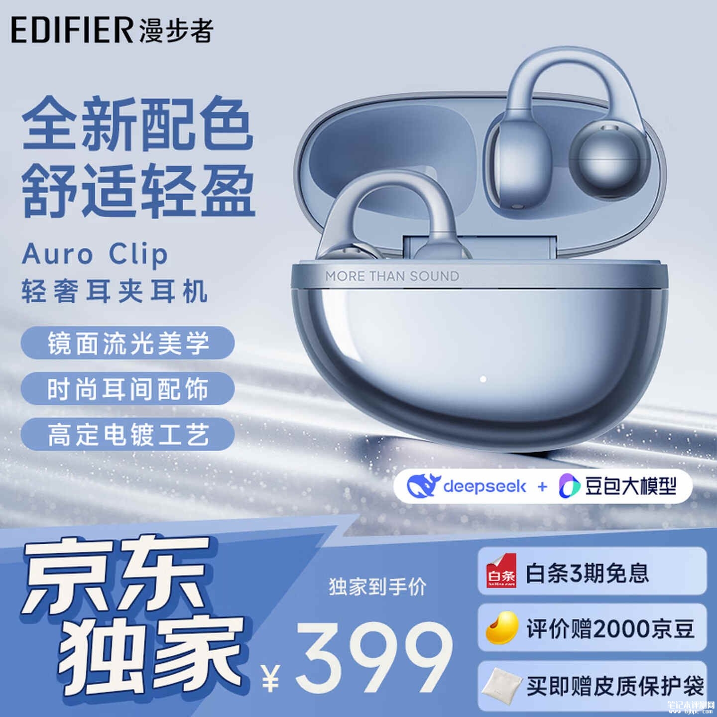 漫步者Auro Clip耳夹式蓝牙耳机冰川蓝配色开售:12mm复合振膜价格415元,笔记本评测网(bjbpc.com)