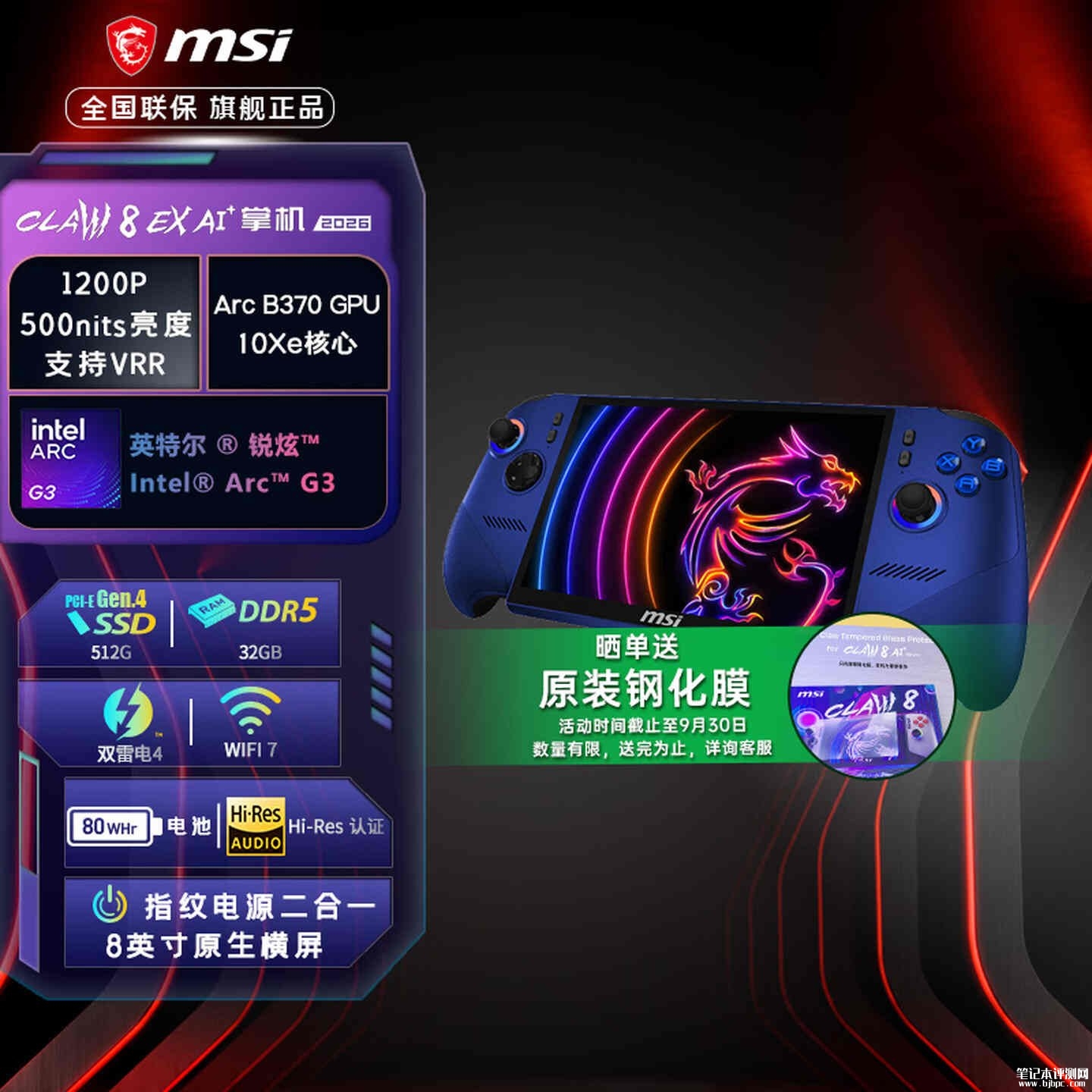 微星CLAW 8 EX AI+掌机英特尔锐炫G3款开售:8英寸500nits屏带霍尔摇杆扳机,笔记本评测网(bjbpc.com)
