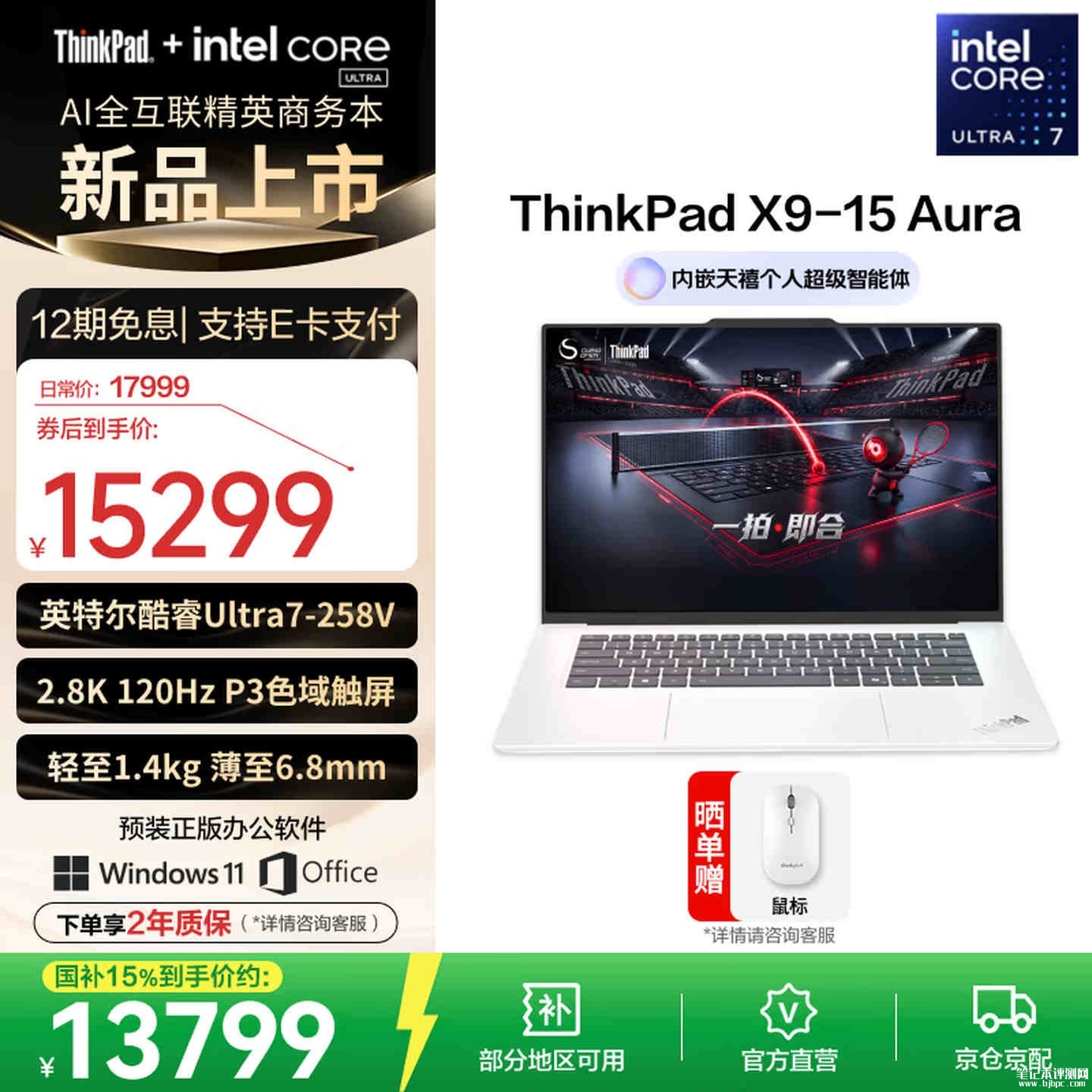 高端商务精英笔记本推荐:ThinkPad X9-15 Aura AI 元启版(Ultra7-258V 32G 1T),笔记本评测网(bjbpc.com)