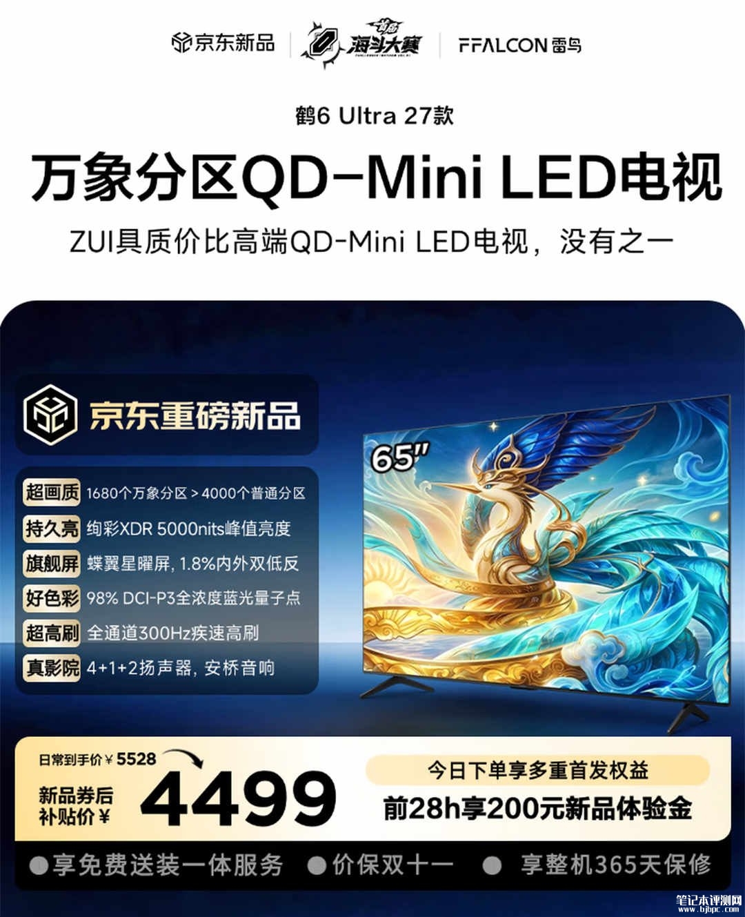 雷鸟鹤6系列27款电视QD-Mini LED电视开售:覆盖55-98英寸价格3175元起,笔记本评测网(bjbpc.com)