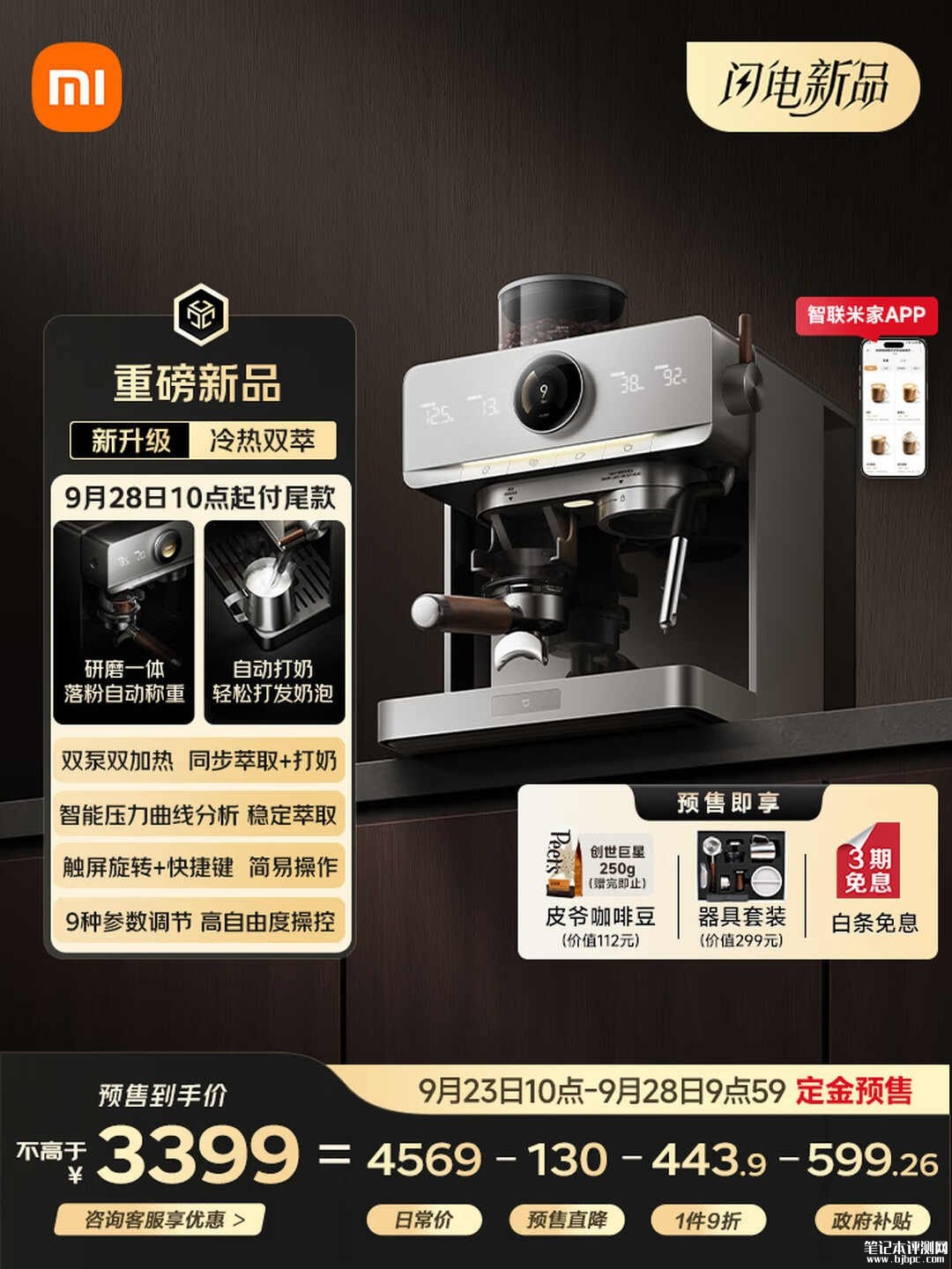 小米米家智能意式半自动咖啡机Pro开售:双泵双加热搭配19bar峰值压力国补价格3395.84元,笔记本评测网(bjbpc.com)
