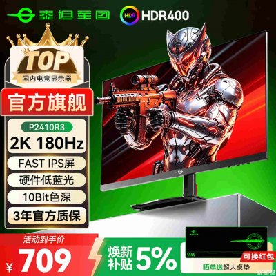 泰坦军团P2410R3显示器开售：23.8英寸Fast IPS面板+2K 180Hz价格747元