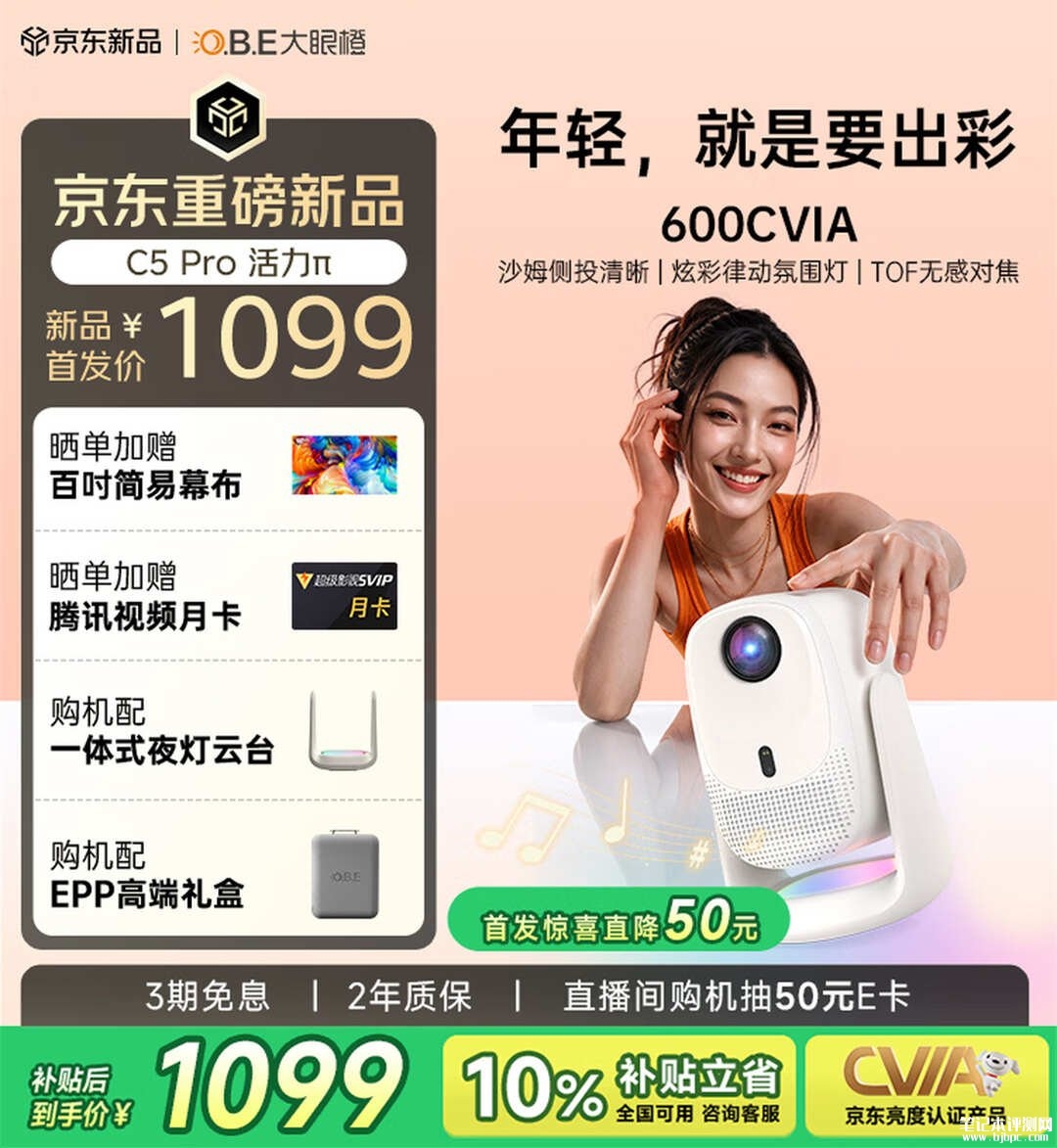 大眼橙C5 Pro投影仪上市：600CVIA亮度原生1080P分辨率首发价格1099元，笔记本评测网（bjbpc.com）