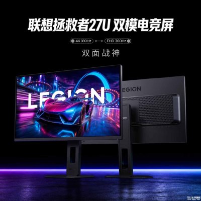 联想Legion 27U-20电竞显示器开售：27英寸+4K 180Hz/FHD 360Hz双模价格1899元