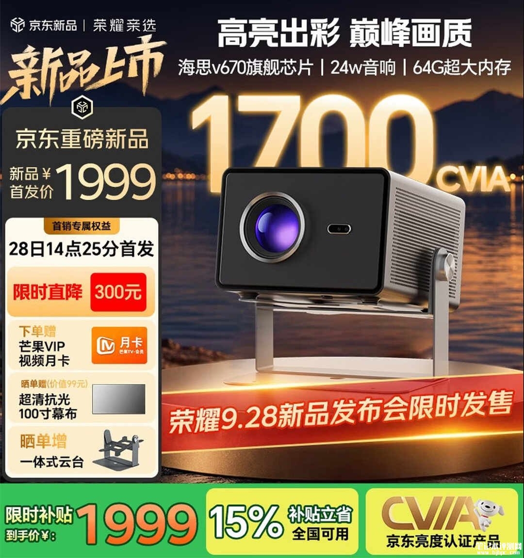 荣耀亲选AI投影仪Ultra开售：1700CVIA流明全封闭光机2.0运行噪音30dB国补价格1999元，笔记本评测网（bjbpc.com）