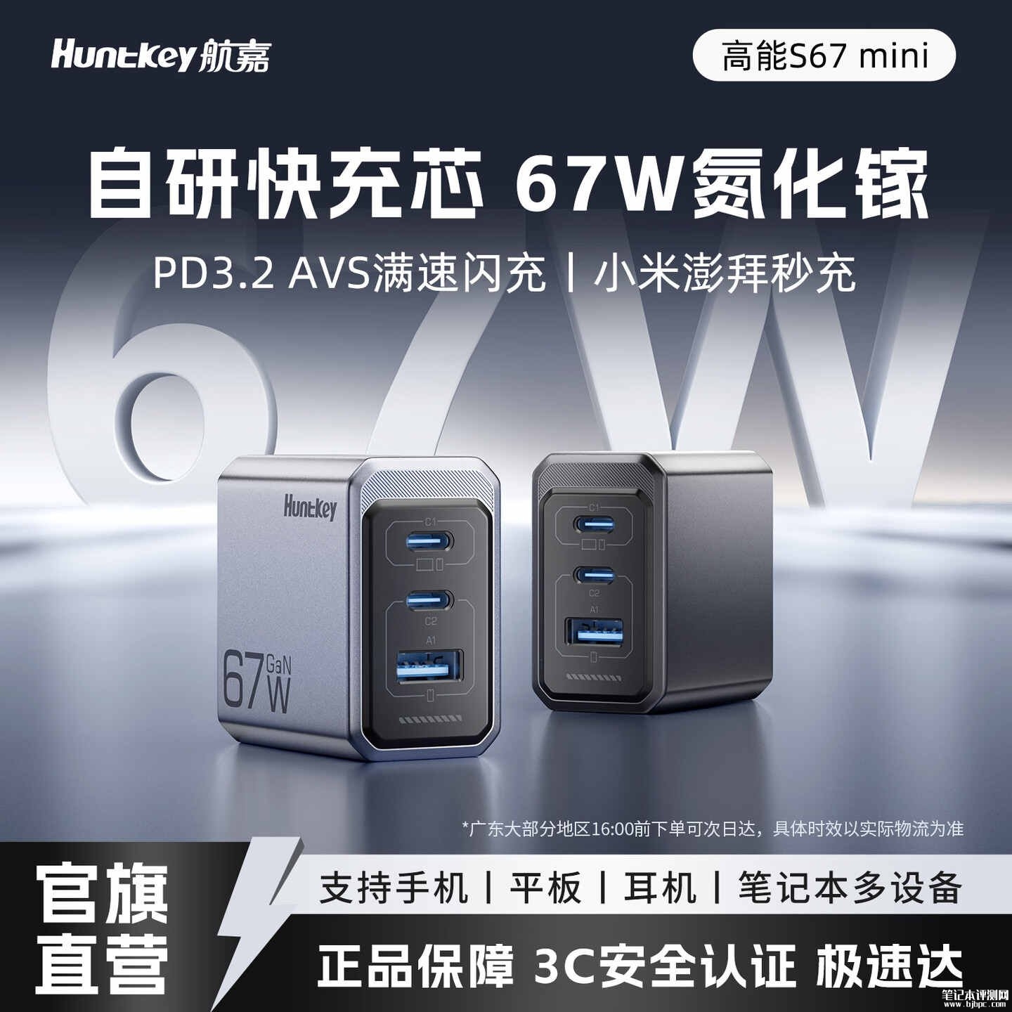 航嘉高能S67 mini氮化镓充电器开售：1A2C三口带石墨烯复合散热价格109元，笔记本评测网（bjbpc.com）