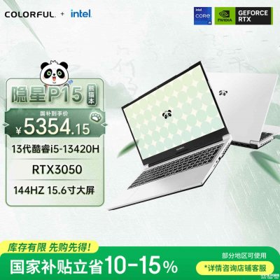 七彩虹隐星P15笔记本熊猫本配色开售：i5-13420H+RTX3050+16G+512G国补价格5354.15元