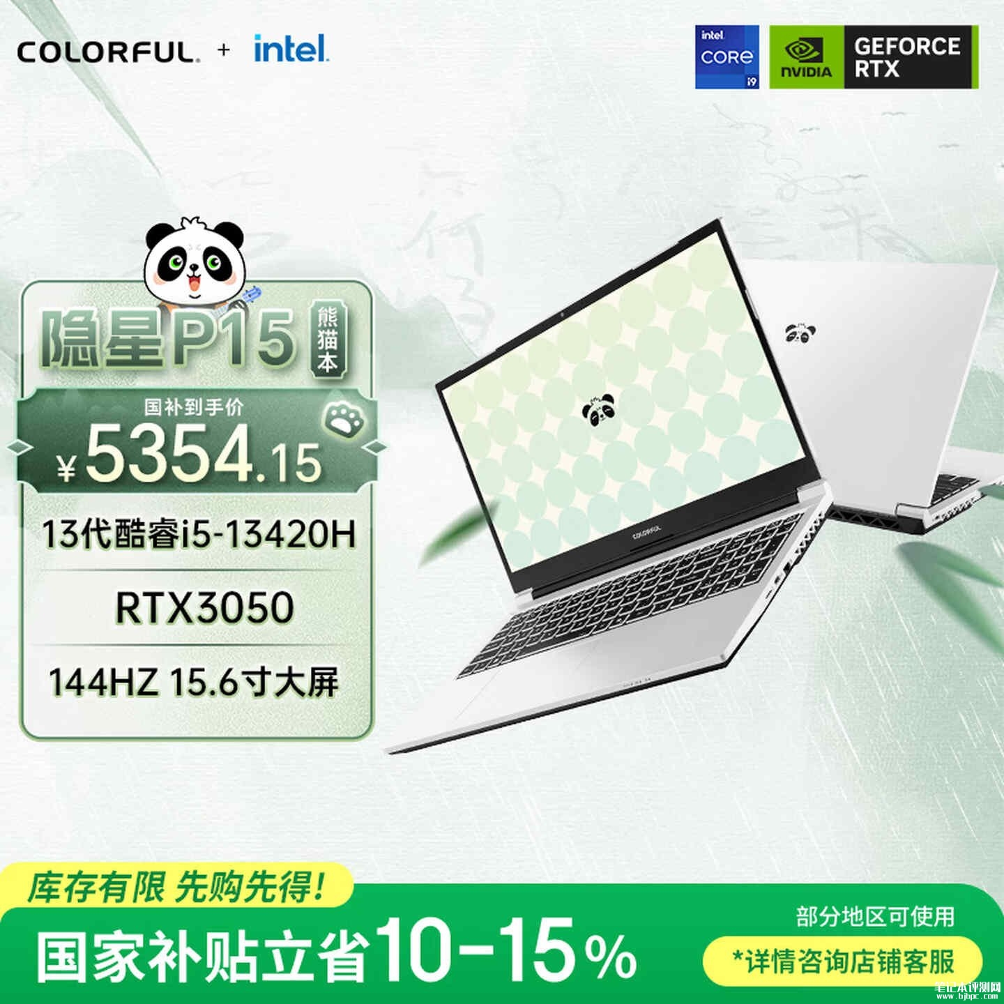 七彩虹隐星P15笔记本熊猫本配色开售：i5-13420H+RTX3050+16G+512G国补价格5354.15元，笔记本评测网（bjbpc.com）