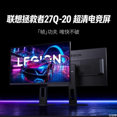 联想Legion 27Q-20高刷电竞显示器开售：27英寸显示器+2K 320Hz价格1399元