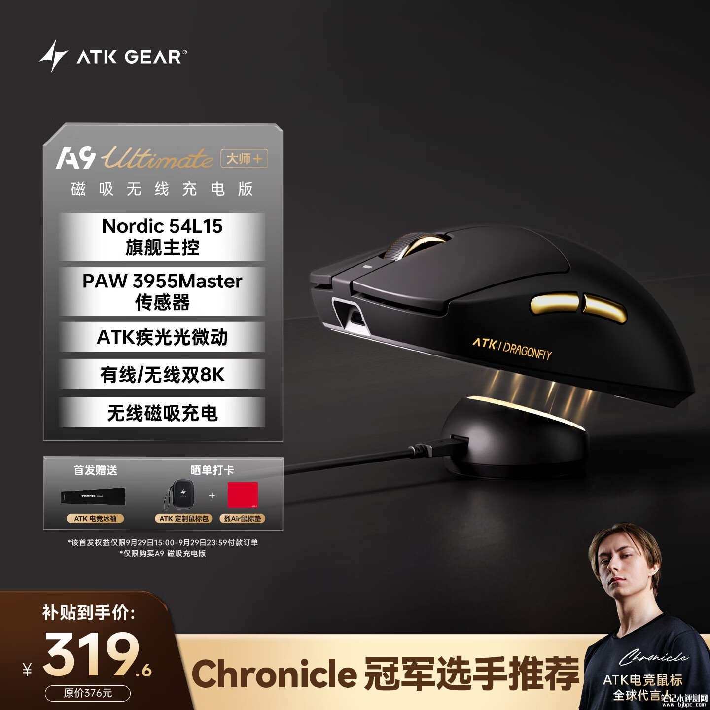 ATK蜻蜓A9大师版磁吸无线充版游戏鼠标开售：54系列主控配PAW3955旗舰传感器首发价格319.6元，笔记本评测网（bjbpc.com）