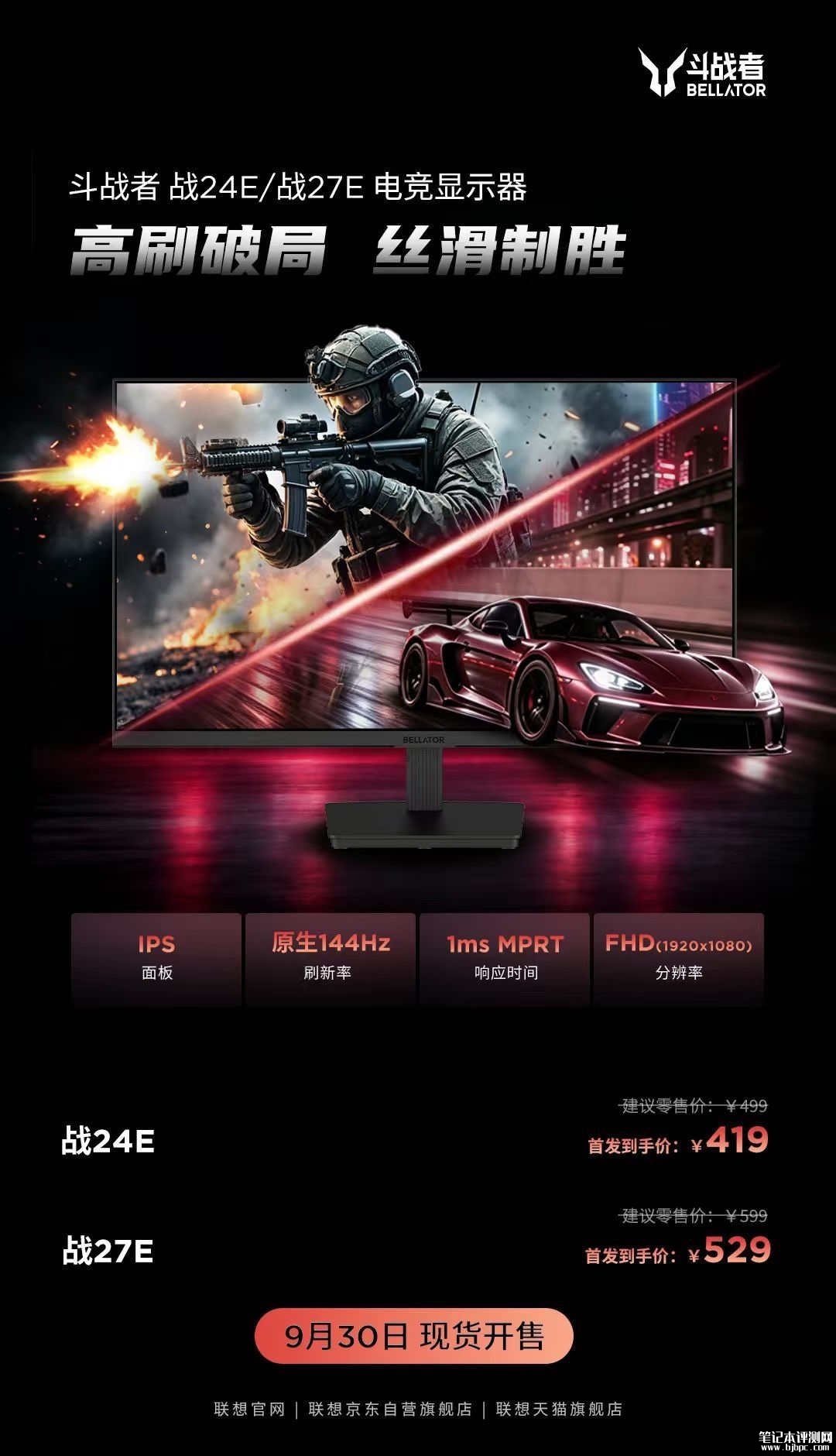 联想来酷斗战者推出战24E/27E显示器发布：原生144Hz IPS面板首发价格419元起，笔记本评测网（bjbpc.com）