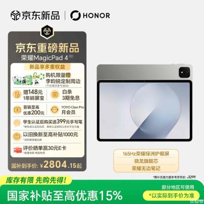 荣耀MagicPad 4平板电脑开售：12.1英寸+第四代骁龙8s处理器国补价格2804.15元起