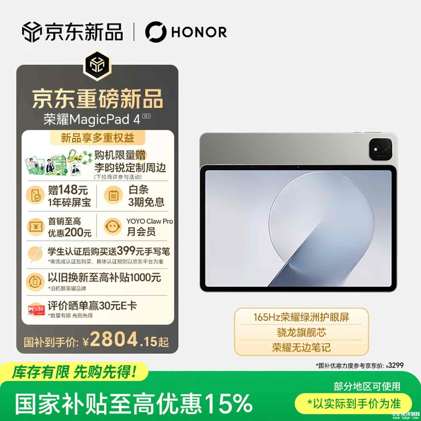 荣耀MagicPad 4平板电脑开售：12.1英寸+第四代骁龙8s处理器国补价格2804.15元起，笔记本评测网（bjbpc.com）