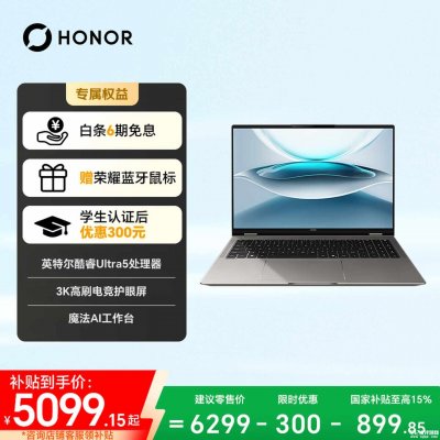 荣耀MagicBook Pro 16极客版笔记本上市：酷睿Ultra 5 125H首发国补到手价格5099元