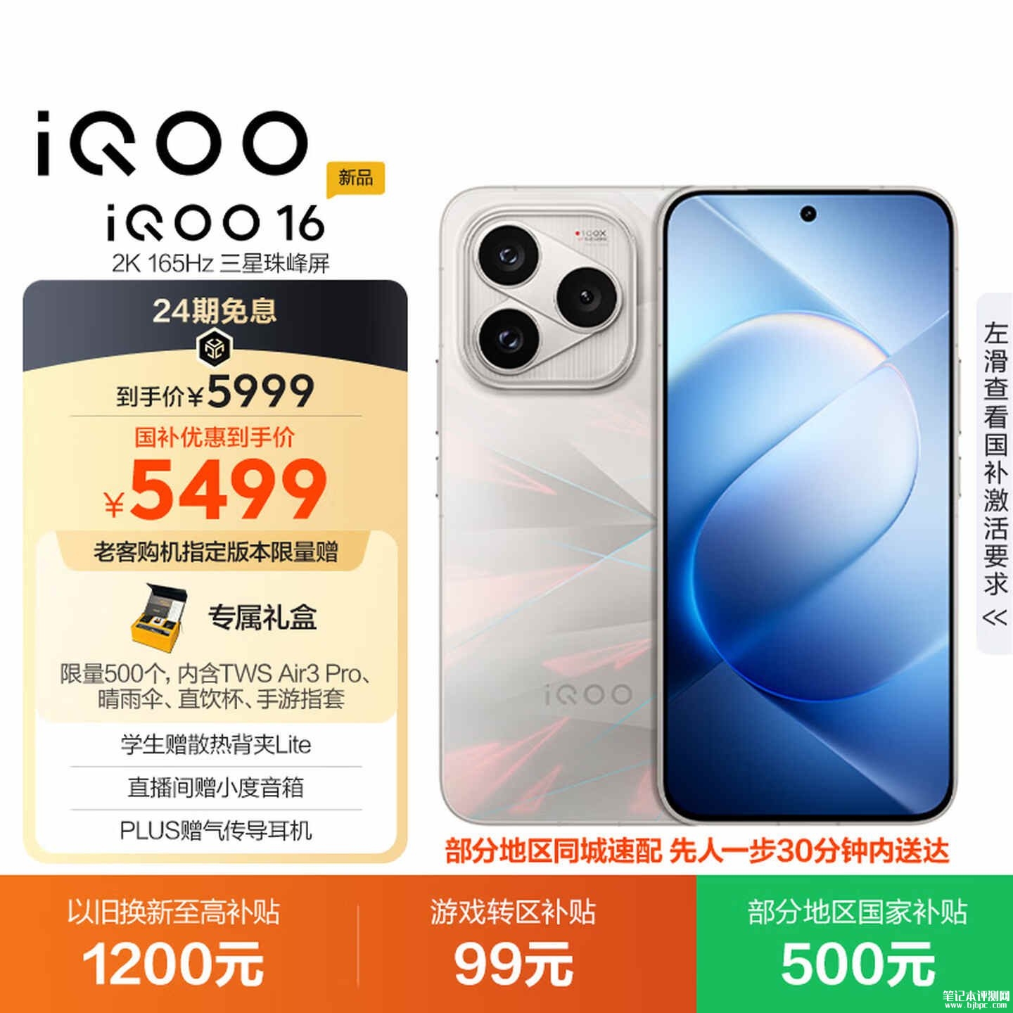 vivo iQOO16手机上市：搭载第六代骁龙8至尊版+2K 165Hz三星屏国补价格5499元起，笔记本评测网（bjbpc.com）