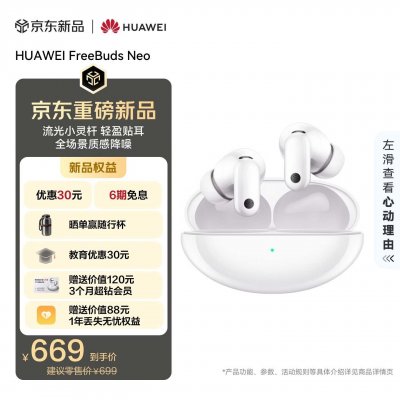华为FreeBuds Neo无线耳机上市：自研第三代音频AI芯片降噪时延低至8微秒价格669元