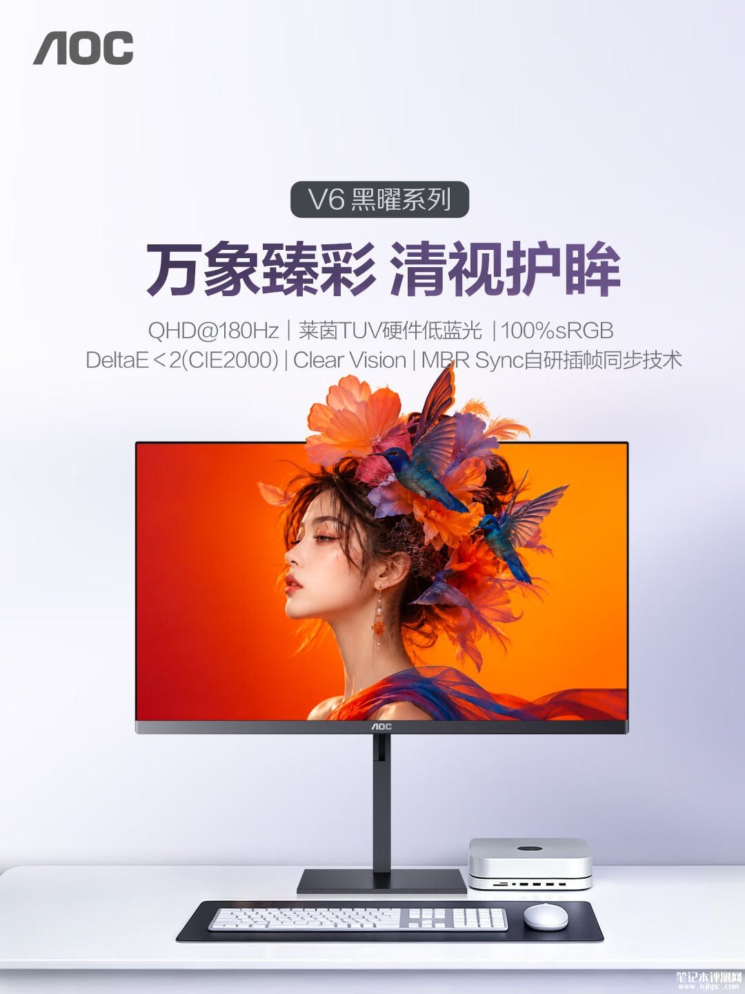 AOC Q27V6X办公显示器开售：27英寸IPS屏+2K 180Hz价格1299元，笔记本评测网（bjbpc.com）