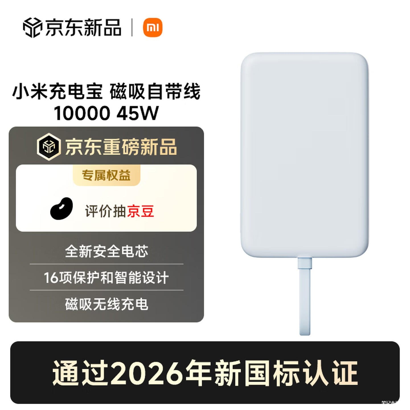 小米10000mAh磁吸自带线充电宝上市:2026新国标认证+45W快充价格249元,笔记本评测网(bjbpc.com)