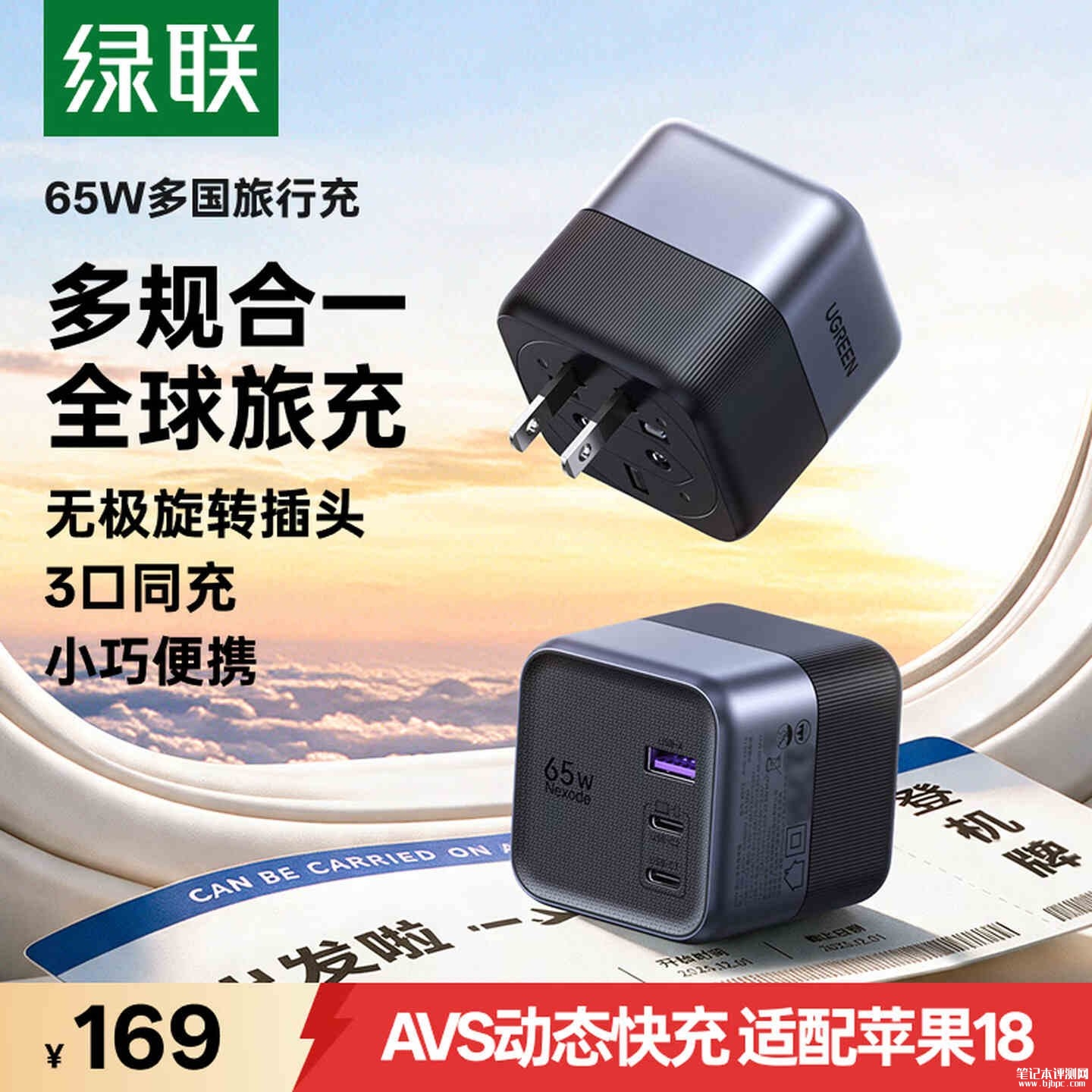 绿联65W旅行转换充电器上架：适配全球200+地区可同时三台设备快充价格169元，笔记本评测网（bjbpc.com）