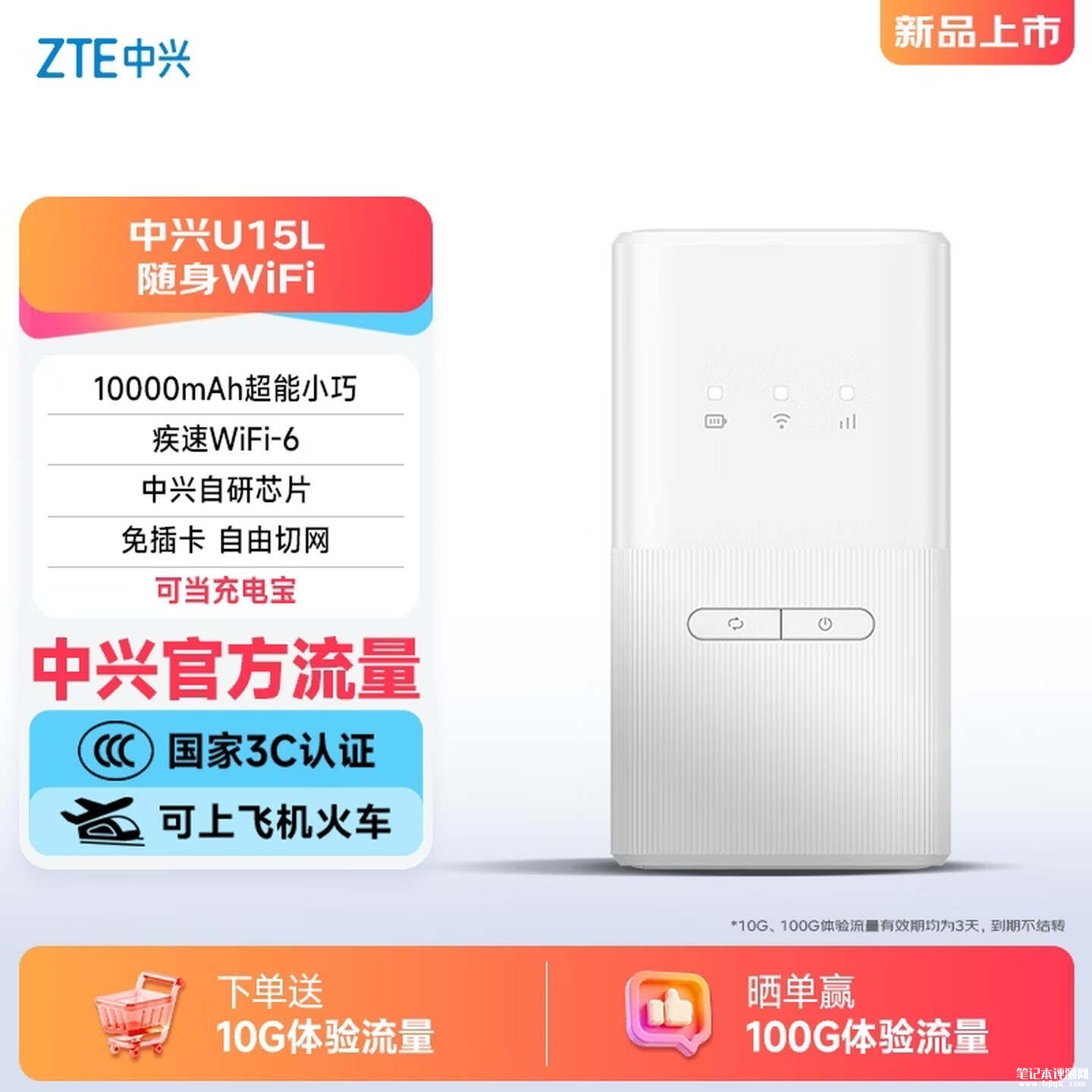 中兴U15L随身WiFi上市：10000mAh电芯支持26小时连续使用售价99元，笔记本评测网（bjbpc.com）