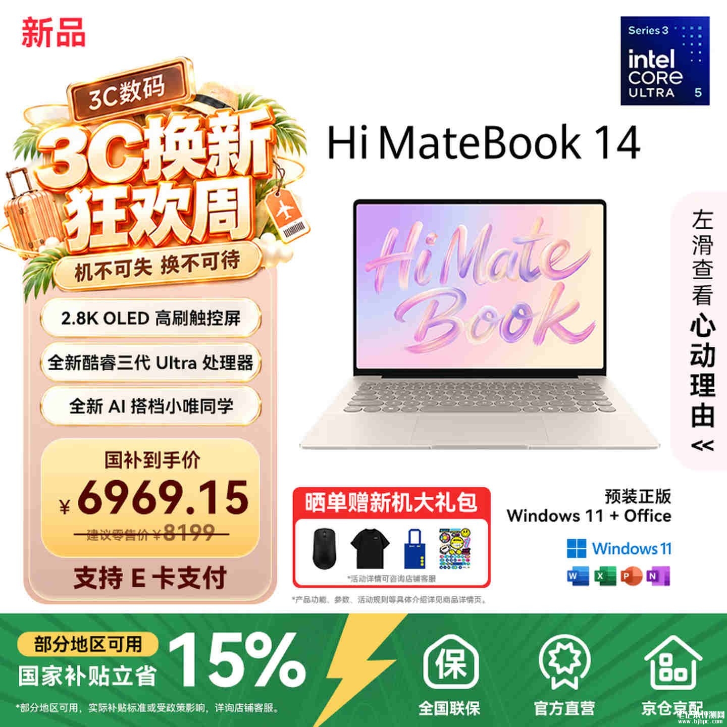 WIKO Hi MateBook 14酷睿版笔记本上架：酷睿Ultra5 325+24GB+1TB价格8199元，笔记本评测网（bjbpc.com）