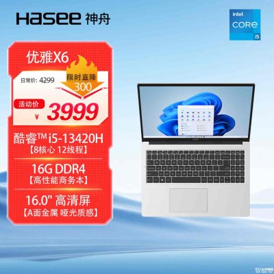 神舟优雅X6轻薄本新配置开售：搭载酷睿i5-13420H+16GB+500GB价格3999元