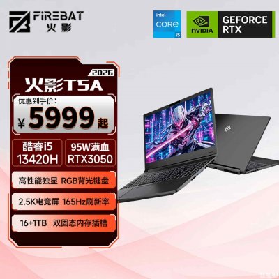 火影T5A 2026款游戏笔记本上架：搭载酷睿i5-13420H+RTX3050价格5499元起