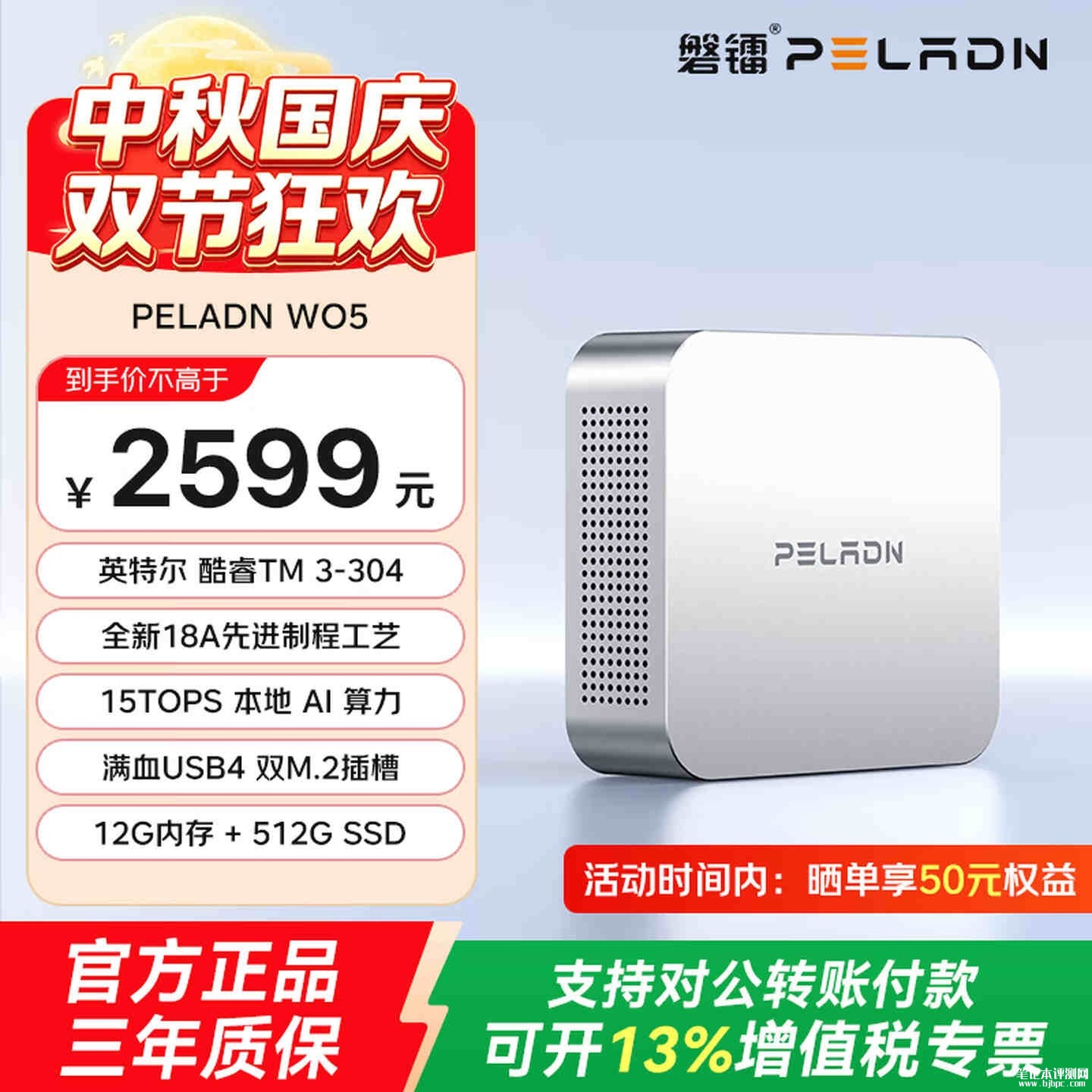 磐镭WO5 304迷你主机开售：酷睿3 304+12GB+512GB价格2599元，笔记本评测网（bjbpc.com）