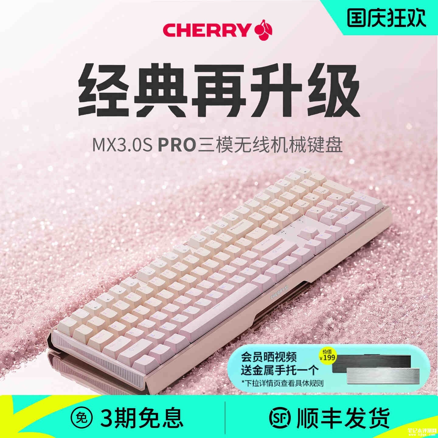 CHERRY MX3.0S PRO机械键盘上架销售:8kHz高回报率价格459元起,笔记本评测网(bjbpc.com)