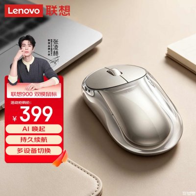 联想900透明无线鼠标上架销售：搭载原相PAW 3222光学传感器价格399元