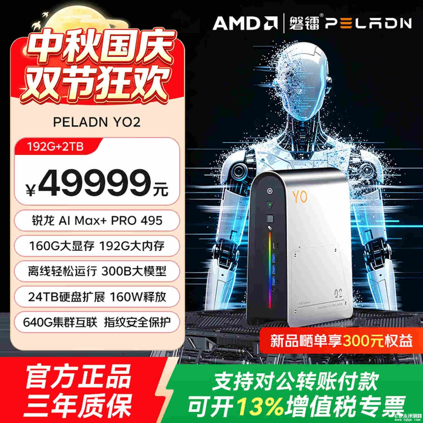 磐镭YO2旗舰迷你工作站开售：锐龙AI MAX+ PRO 495+192GB+2TB价格49999元，笔记本评测网（bjbpc.com）