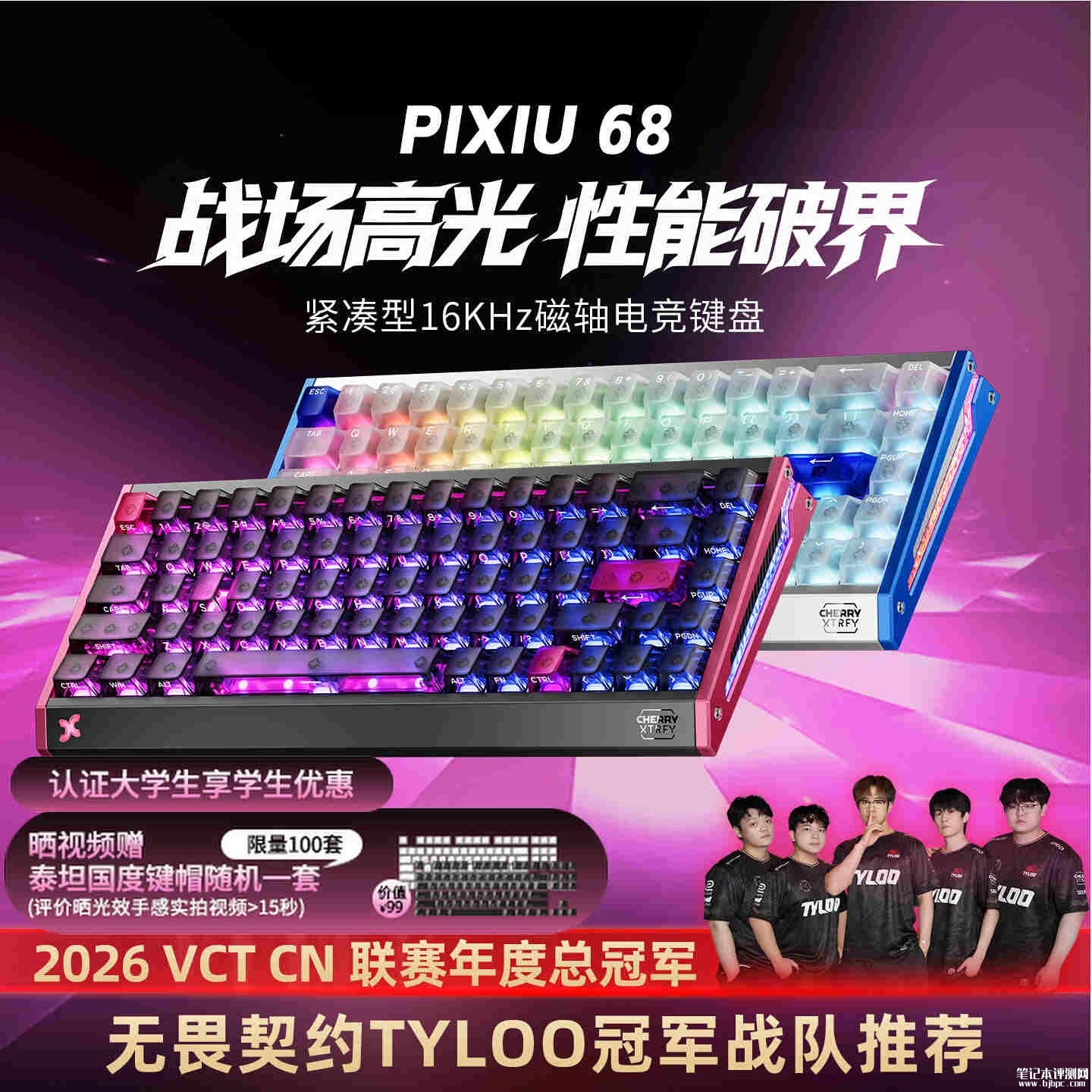 CHERRY XTRFY PIXIU68电竞磁轴键盘开售：65%配列16kHz回报率价格799元，笔记本评测网（bjbpc.com）