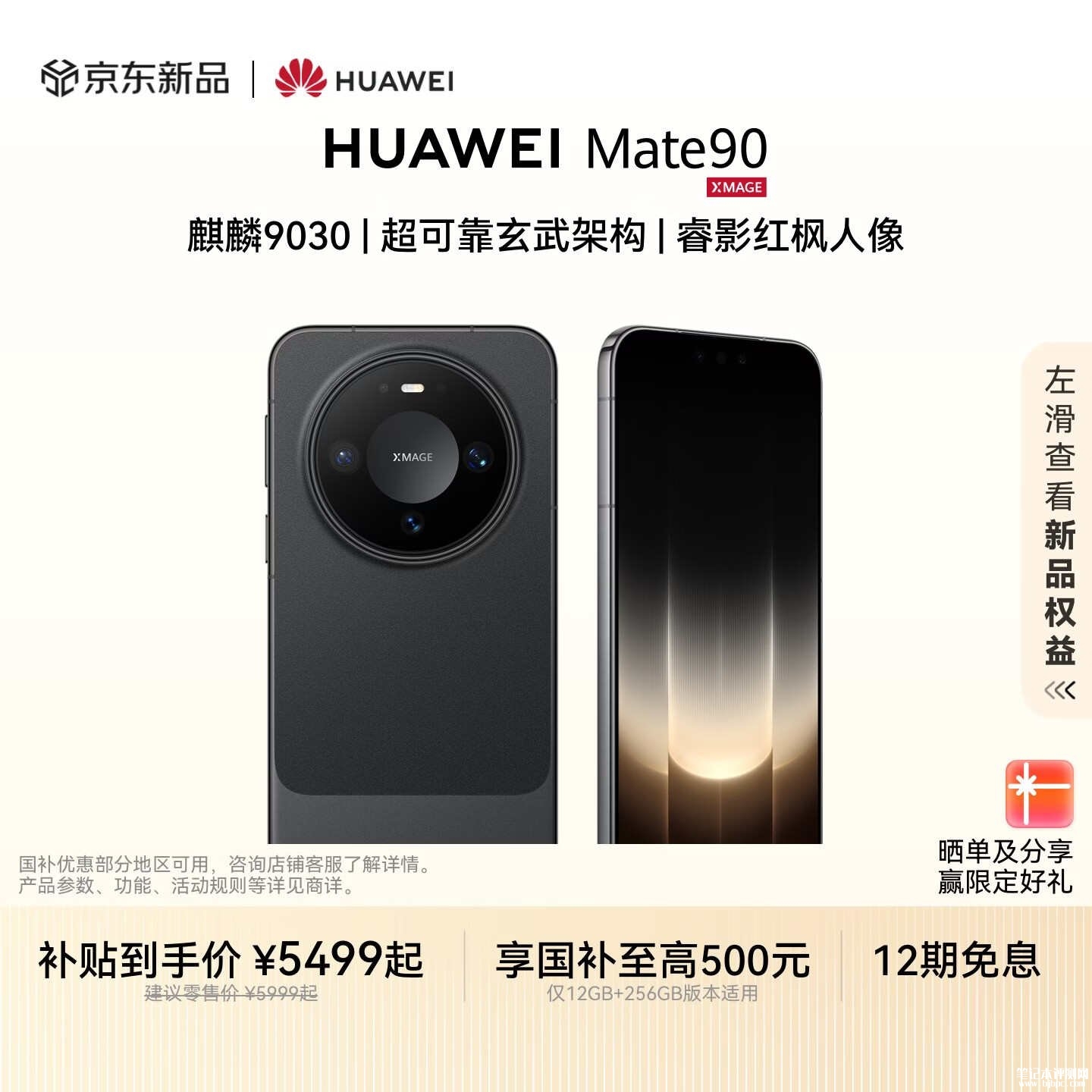 华为Mate 90手机开售：搭载麒麟9030处理器+6600mAh电池国补价格5499元，笔记本评测网（bjbpc.com）