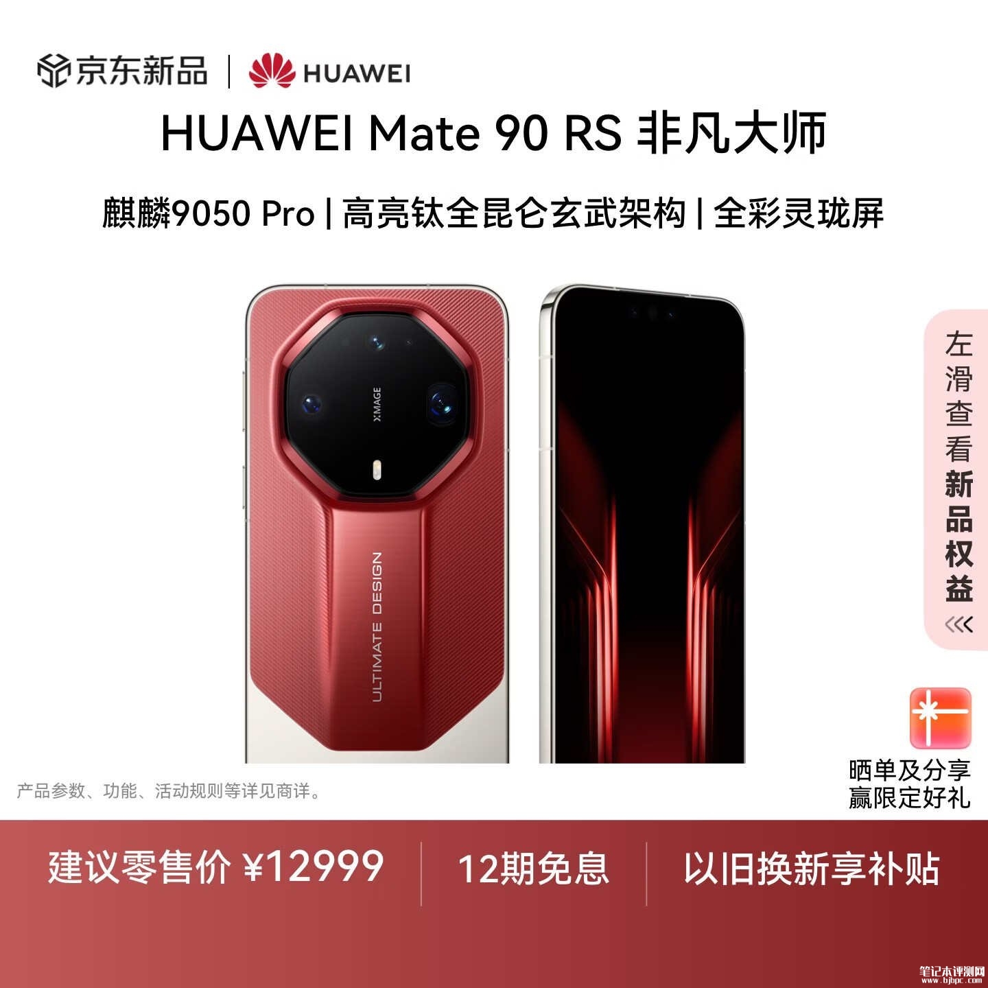 华为Mate 90 RS非凡大师手机上市：搭载麒麟9050 Pro处理器价格12999元起，笔记本评测网（bjbpc.com）