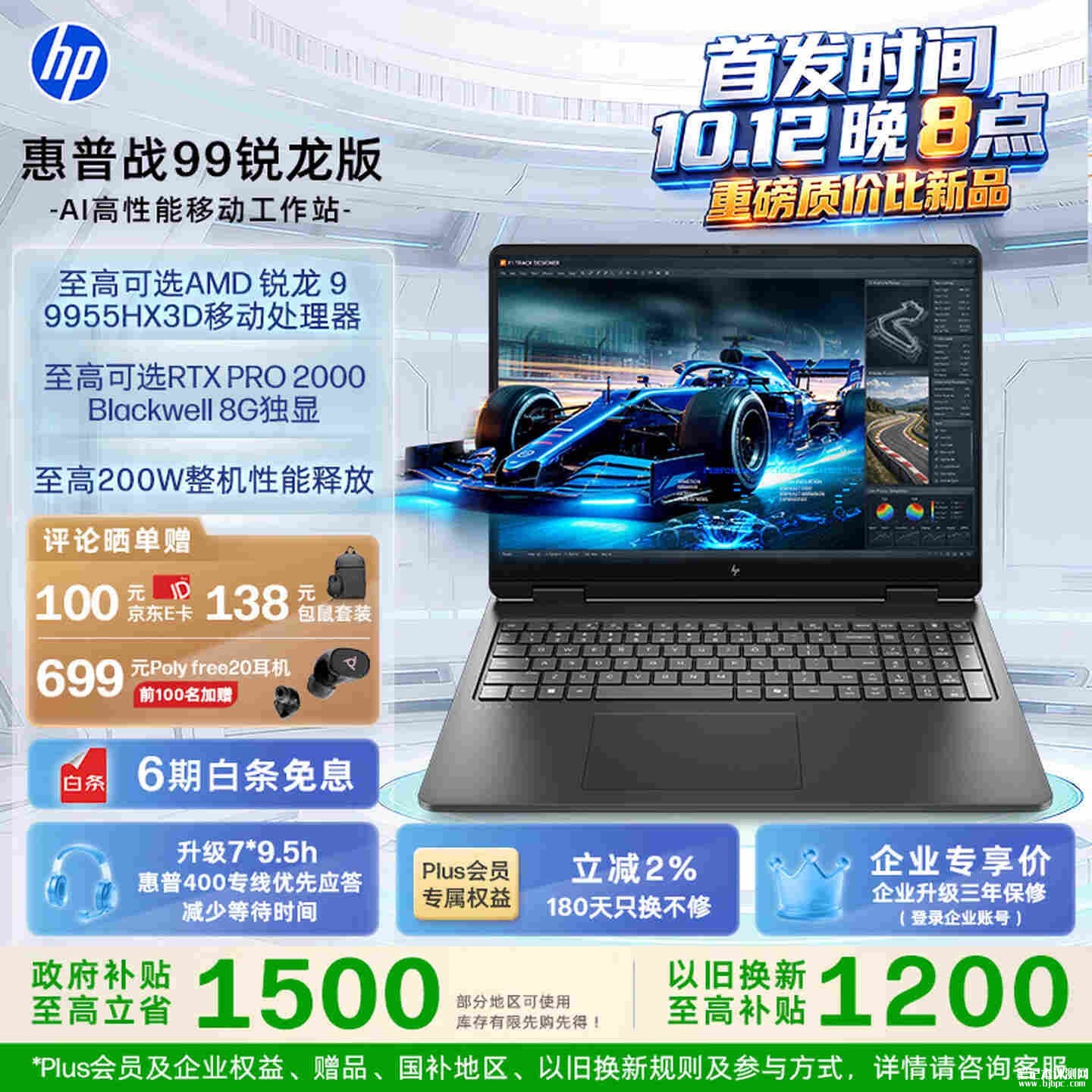 惠普战99锐龙版AI移动工作站笔记本上市：五版本14599元起10月12日晚开售，笔记本评测网（bjbpc.com）