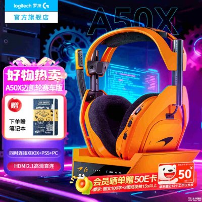 罗技Astro A50 X迈凯轮赛车版国行上市：支持杜比全景声3D音频价格3499元