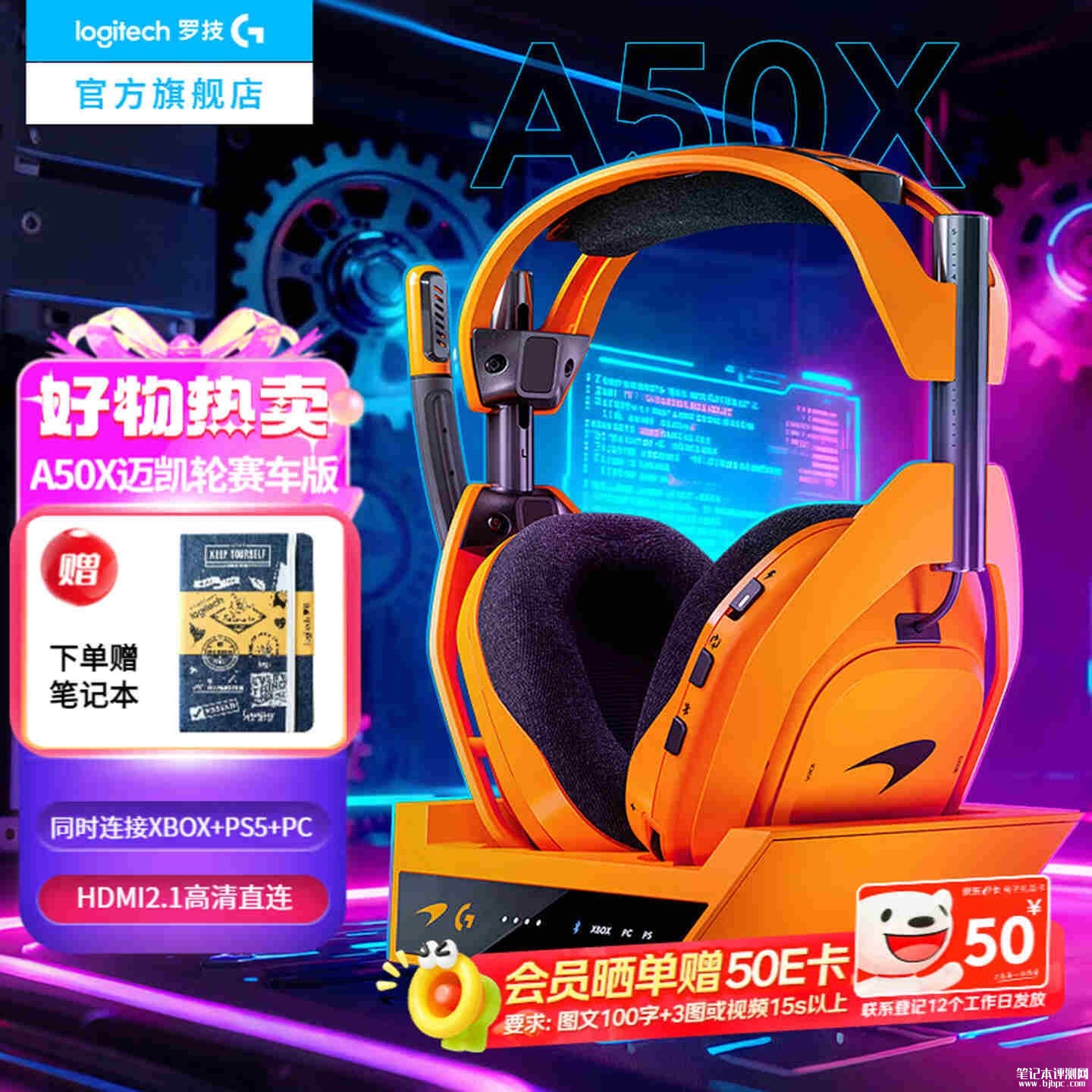 罗技Astro A50 X迈凯轮赛车版国行上市:支持杜比全景声3D音频价格3499元,笔记本评测网(bjbpc.com)
