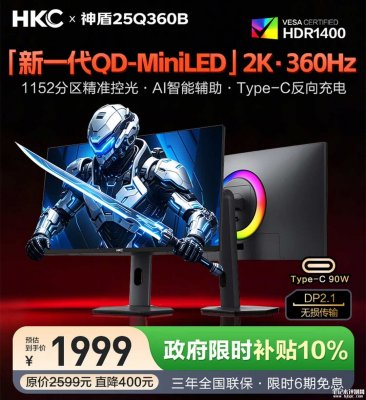 HKC神盾25Q360B显示器开售：24.5英寸QD-Mini LED+2K 360Hz国补价格1999元