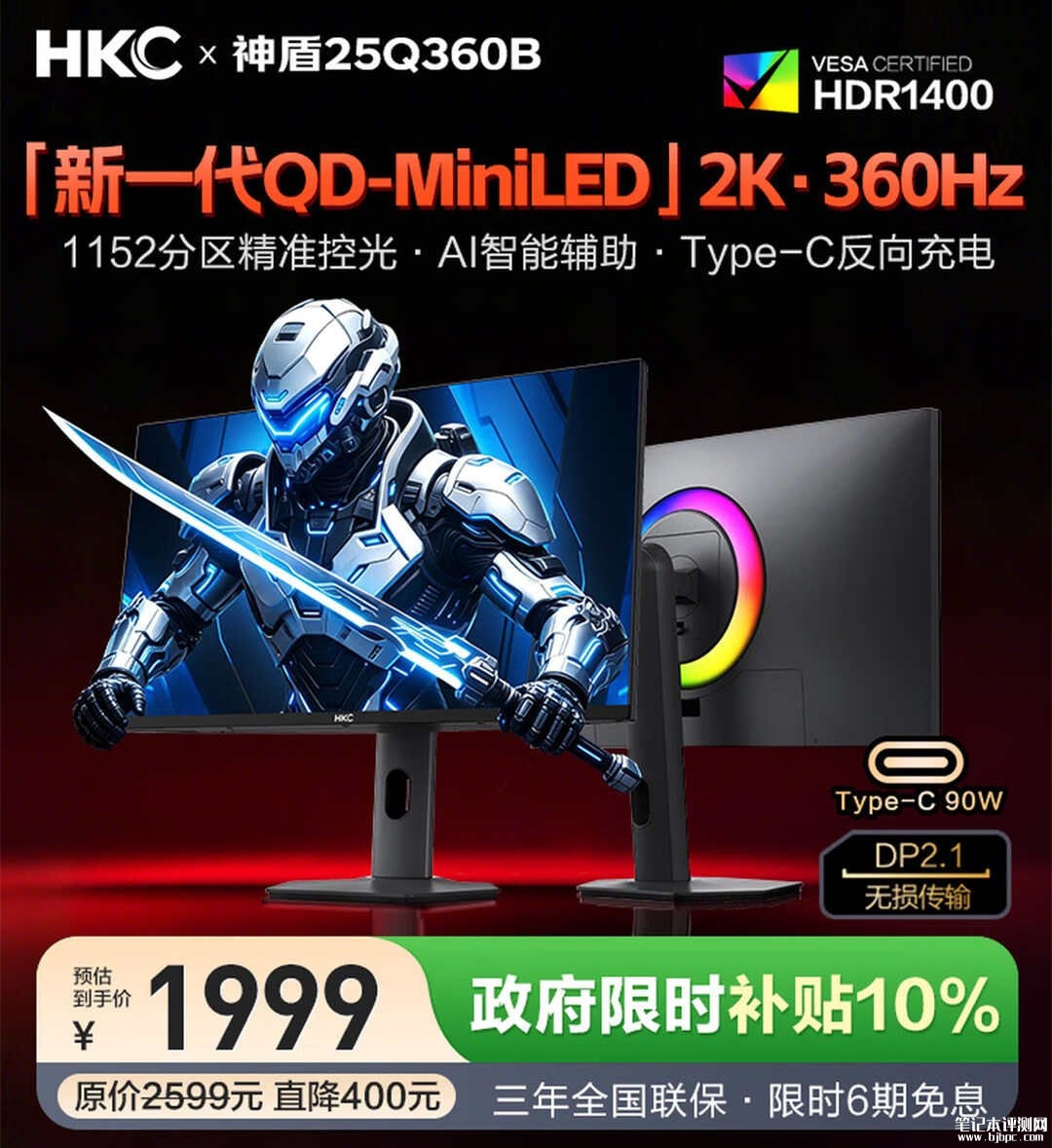 HKC神盾25Q360B显示器开售：24.5英寸QD-Mini LED+2K 360Hz国补价格1999元，笔记本评测网（bjbpc.com）