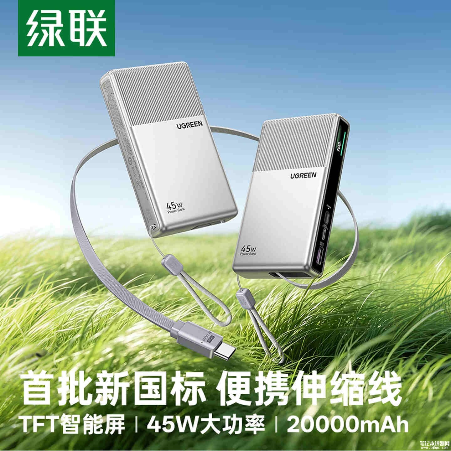 绿联45W 20000mAh移动电源开售：符合2026新国标带屏自带双线售价269元，笔记本评测网（bjbpc.com）