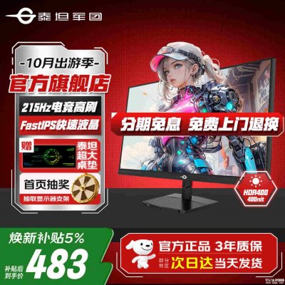泰坦军团P2511G+电竞显示器上市：24.5英寸+1080P 215Hz超频国补价格483.55元