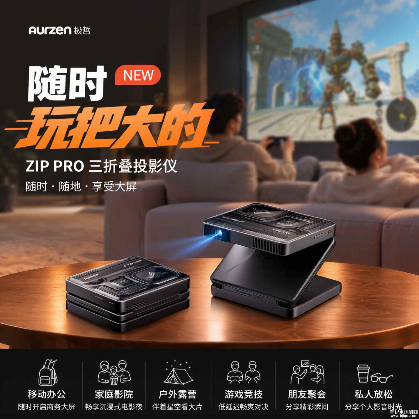 极哲ZIP PRO三折叠便携投影仪开售:586g重量折叠后厚度仅44mm价格2999元,笔记本评测网(bjbpc.com)