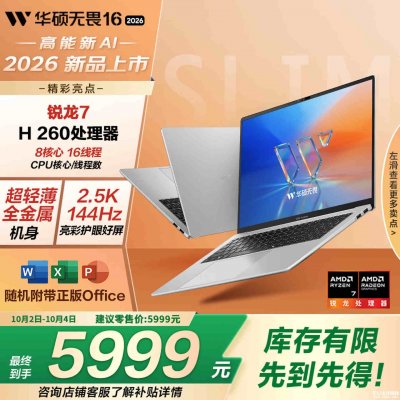 华硕无畏16锐龙版2026款笔记本开售：锐龙7 H 260+16G+512G价格5999元