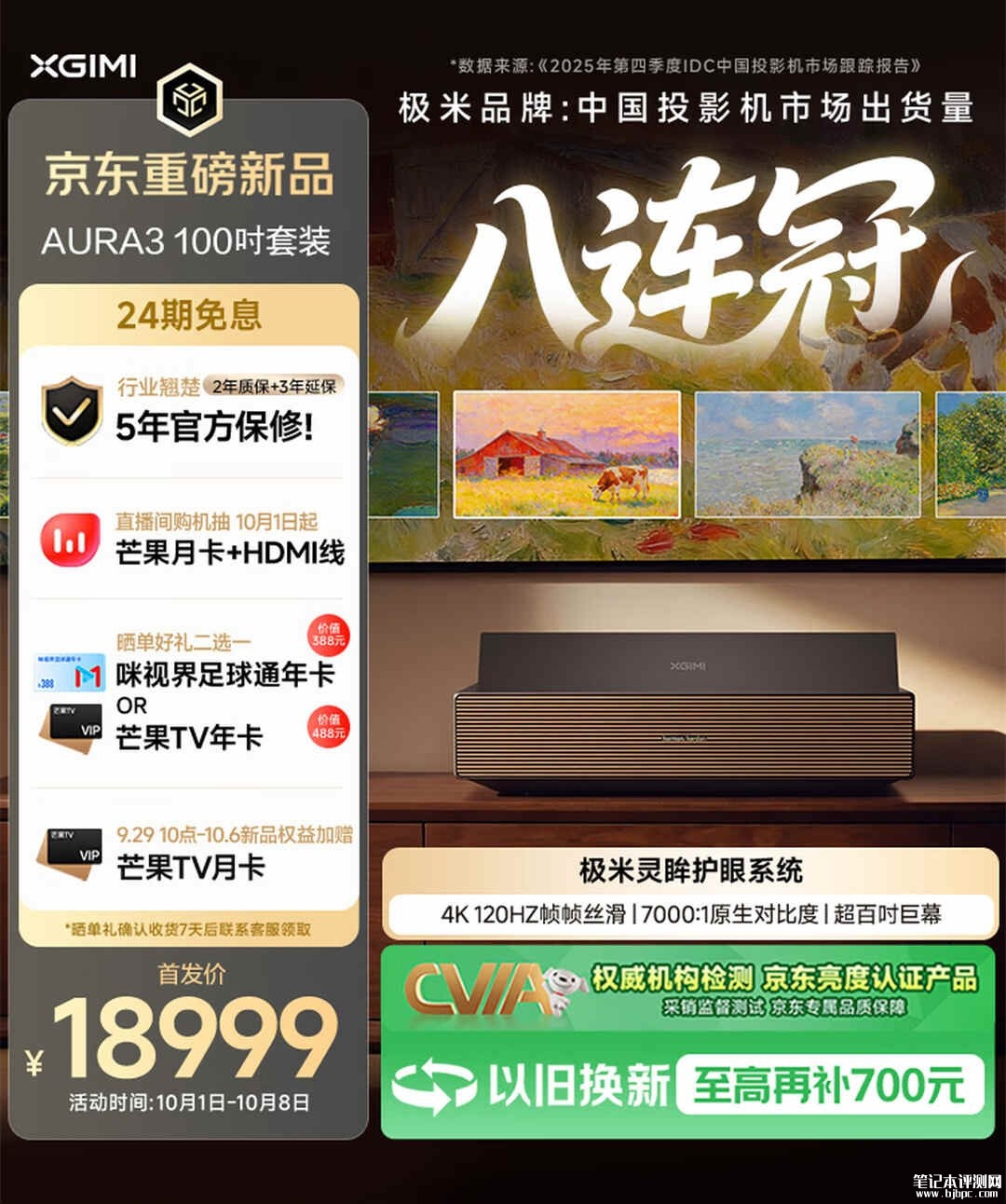 极米AURA 3激光电视开售：行业首款原生4K 120Hz激光电视价格18999元起，笔记本评测网（bjbpc.com）