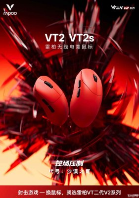 雷柏VT2/2s MAX V2版鼠标上架销售：支持有线无线双8K两款机型定价均329元