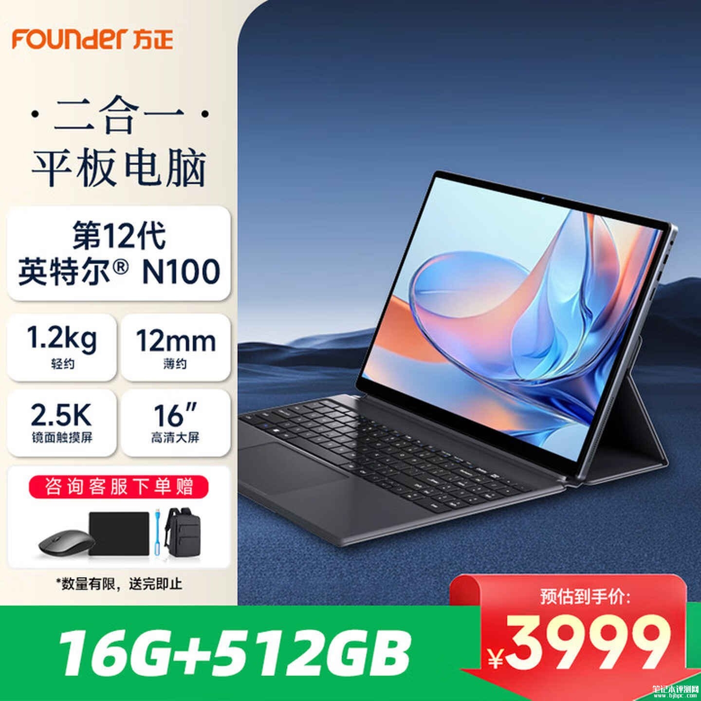 方正16英寸Windows二合一平板上架上市:搭载英特尔N100+16G+512G售价3999元,笔记本评测网(bjbpc.com)